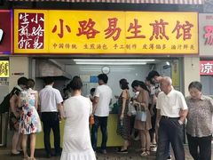 门面-小路易生煎馆(前进五路店)