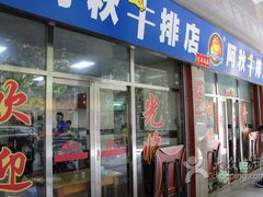 门面-阿秋牛排(湖心街店)