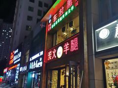 门面-清真·东拉黑炭火烤羊腿(世通·国际店)
