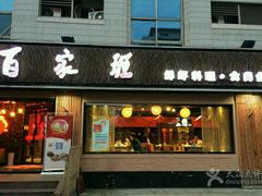-百家班(市府店)