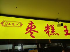 -五道口枣糕王(成府路店)