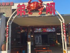 -阿弟特色海鲜餐厅·大排档(平潭店)