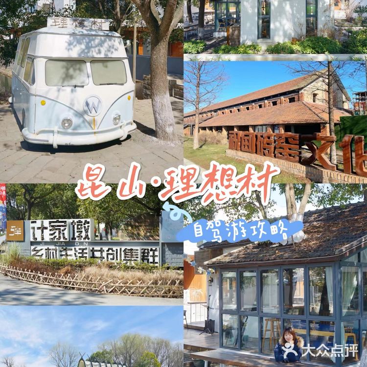 上海周边小众自驾游：昆山理想村两日游攻略