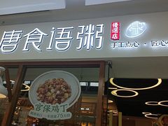 -唐食语粥(青山万达广场店)