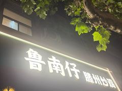 -鲁南仔·滕州炒鸡(经三路店)