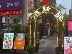 -福苗小骆驼烧烤(莲湖路店)