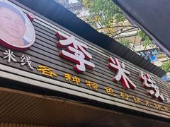 -李米线(总店)