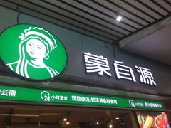 门面-蒙自源米线大王(东站店)