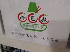 -珍巴奴毛肚牛肉小火锅(四惠店)