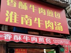 门面-牛煎里牛肉煎包淮南牛肉汤(广东路店)