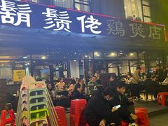-胡须佬鸡煲四季火锅(海雅缤纷城店)