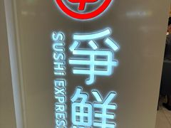 -争鲜回转寿司(东方银座店)