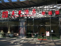 -喜宴酒店幸福里(星摩尔购物中心店)