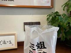 -三姐酒酿(老门东店)