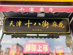 门面-小宝栗子(嘉华国际商业中心店)