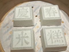 庆春米糕-庆春朴门