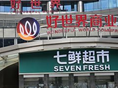 -好世界商业广场(北京国际中心店)