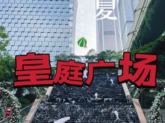 -皇庭广场(福华三路店)