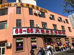 门面-林之六八·6886大连老菜馆