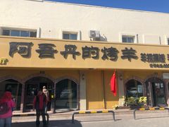 门面-阿吾丹的烤羊·新疆菜·抓饭·拌面(乌尔禾店)