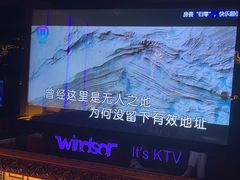 -温莎KTV(珠江路店)