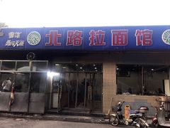 门面-北路拉面馆(洪湖里店)