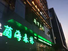 -菌海森林·非遗野生菌火锅(西山区滇池路摩根道店)