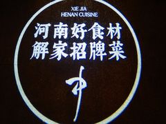 -解家河南菜(金水路店)