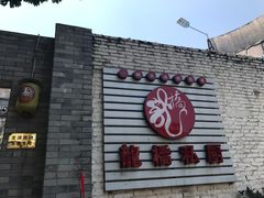 门面-龙桥私厨·姜花菊花过桥鱼·顺德菜(容桂店)