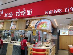 -人人馋羊汤·饸饹面(住总万科店)