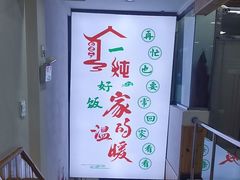 -屯老二农家铁锅炖·行业领军者(梅江店)
