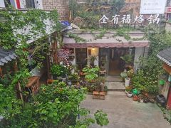 -全有福烙锅店小院