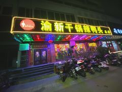 门面-渝新·干锅鸭头·川菜(总店)