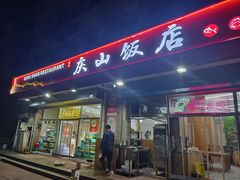 -庆山饭店·海鲜饺子家常菜(北戴河黑石路店)