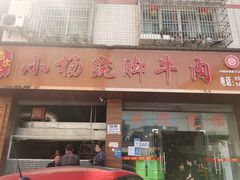 门面-小杨翘脚牛肉