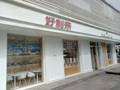 门面-好利来(和平山大路店)