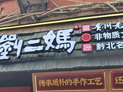 -刘二妈米皮(步行街店)