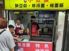 -小红旗臭豆腐炸冷面(万达店)