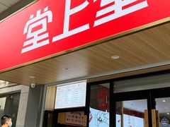 -堂上堂(益民街店)