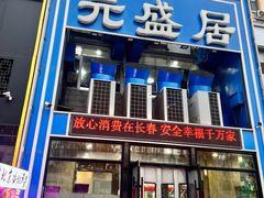 -元盛居(生态大街店)