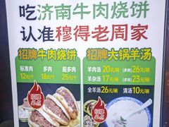 -穆得·老周家牛肉烧饼(普利街店)