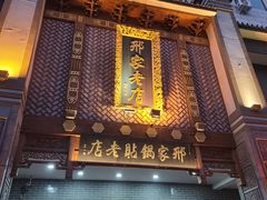 -邢家锅贴老店·非遗·开封菜(金明广场店)