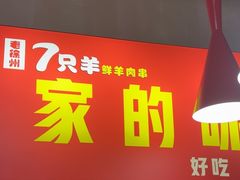 -古彭7只羊·徐州烧烤(玄武墨香路店)