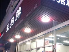 门面-无招牌