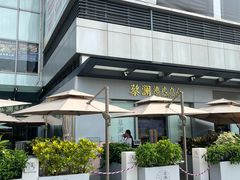 -蔡澜点心·粤菜(领展购物广场店)