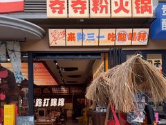 -黔三一夺夺粉酸汤火锅(百信店)