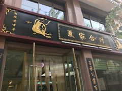 -夏家合汁(天润花园小区店)