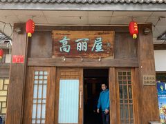 门面-高丽屋(天宁寺店)