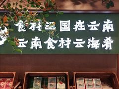 -云海肴·汽锅鸡·云南菜(领展购物广场·中关村店)