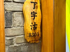 -津沽小院(天津之眼店)